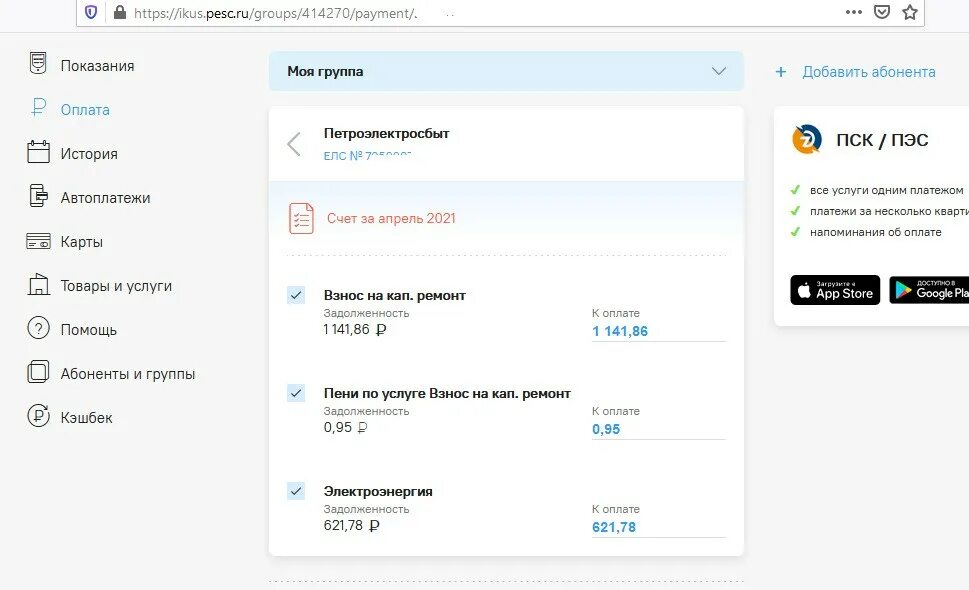 Розовая квитанция личный кабинет. Петроэлектро личный. Как оплатить капремонт через Петроэлектросбыт в личном кабинете. Петроэлектросбыт что за группа в личном кабинете.