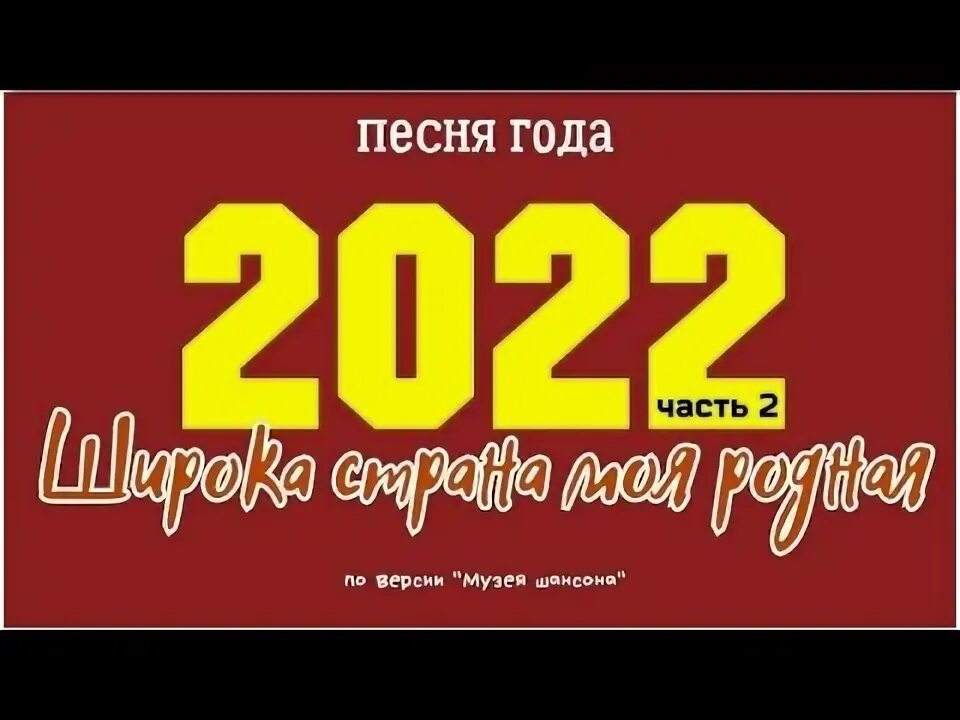 Песни 2022. Песни 2022. Песня 2022. Самые популярные песни 2022. Лучшие песни 2022.