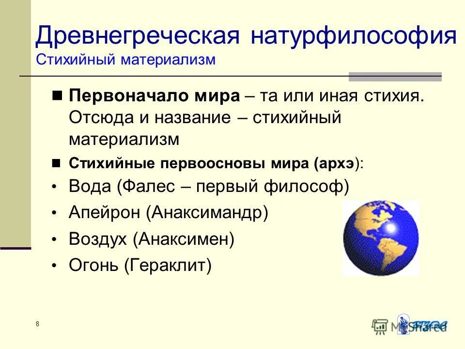 материализм древнего востока. стихийный материализм философы. стихийный материализм. основные этапы развития материализма. представители материализма.