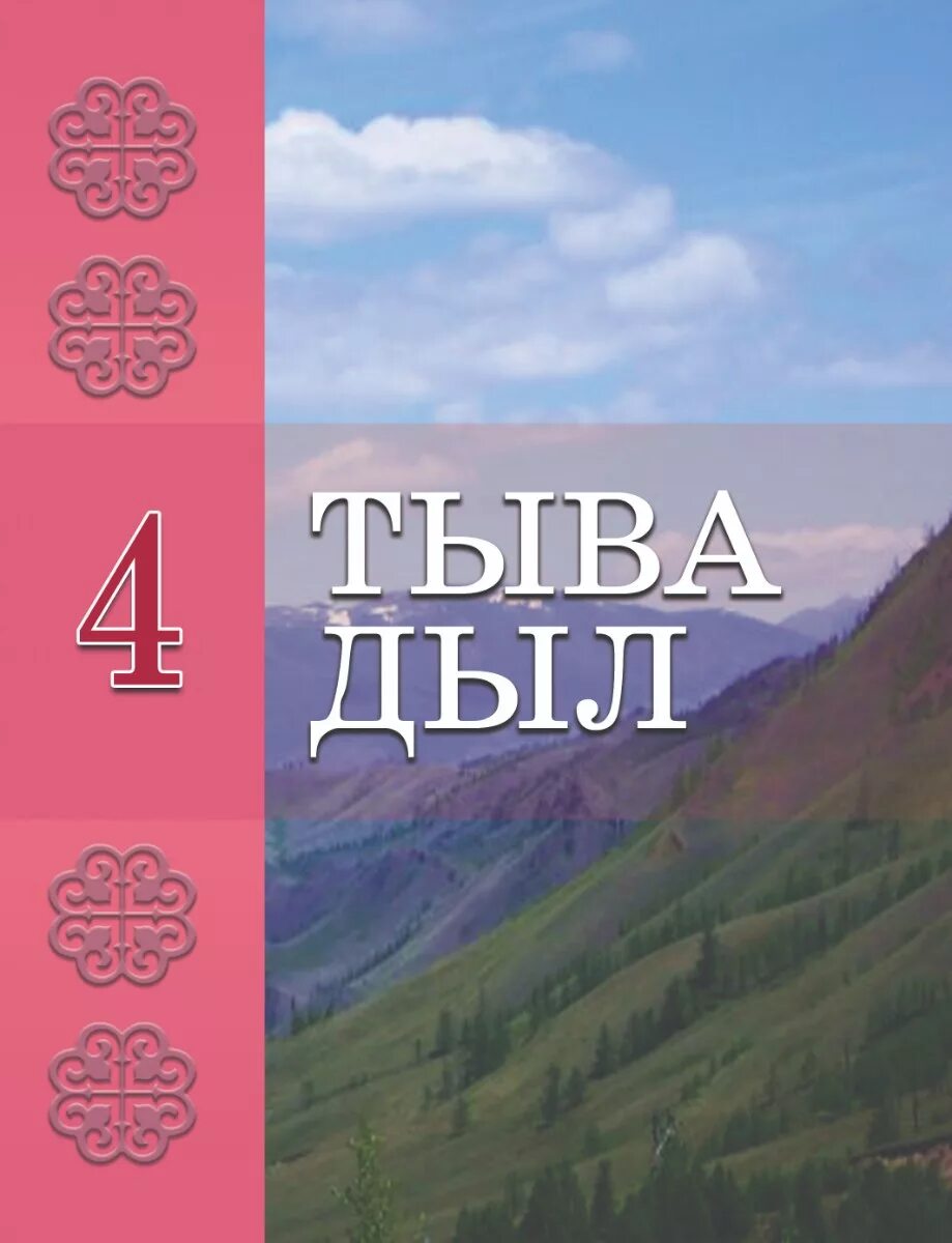 день тувинского языка. тыва ужуглел. тыва дыл ному. тыва дыл. ужуглел.