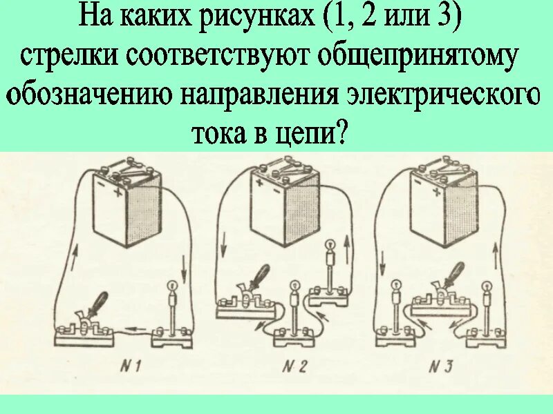 Направление тока обозначение. Направление электрического тока на схеме. Общепринятый обозначение электрического тока в цепи. Электрическая цепь направление электрического тока. Общепринятому обозначению направления электрического тока в цепи?.