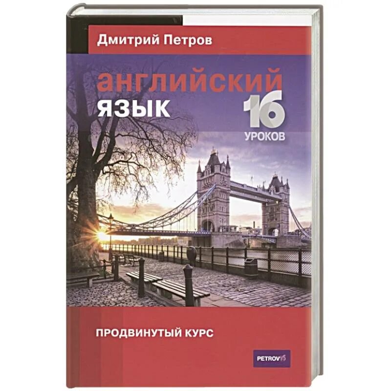 Книга по английскому Петрова. Учебники по английскому языку продвинутый уровень. Английский 16 уроков 5