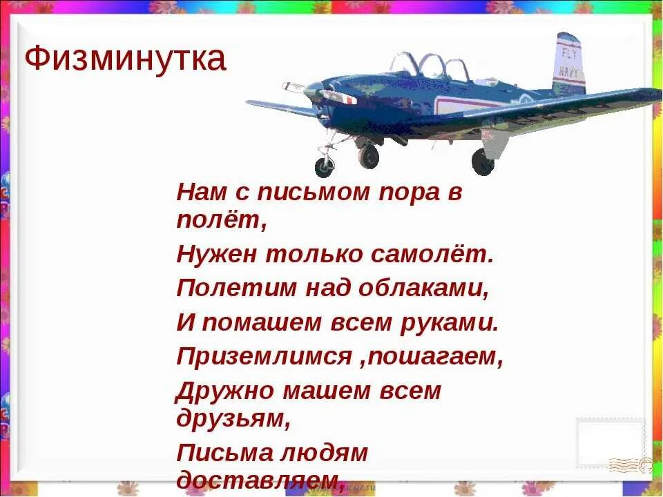 Мой бумажный самолет отправляется в полет. Загадка про самолет. Стих про самолет. Физкультминутка самолет. Физминутки для дошкольников самолет.