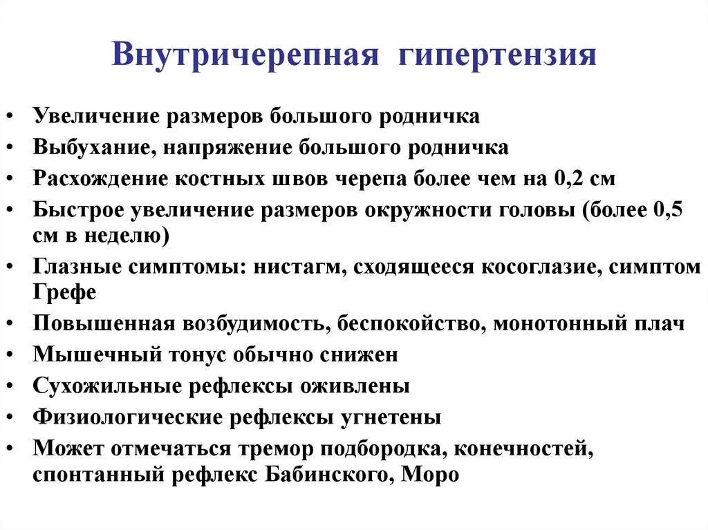 Синдром внутричерепной гипертензии симптомы. Синдром внутричерепной гипертензии у детей. Симптомы внутричерепной гипертензии неврология. Повышенное ВЧД У ребенка симптомы.