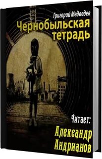 Чернобыльская тетрадь