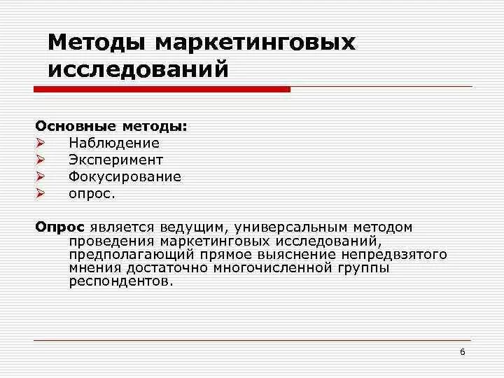 К маркетинговым методам относятся. Основные методы маркетинговых исследований. Методы маркетинговых исследований опрос наблюдение эксперимент. Методом проведения маркетингового исследования является. Методы наблюдения,эксперимента, ОП.