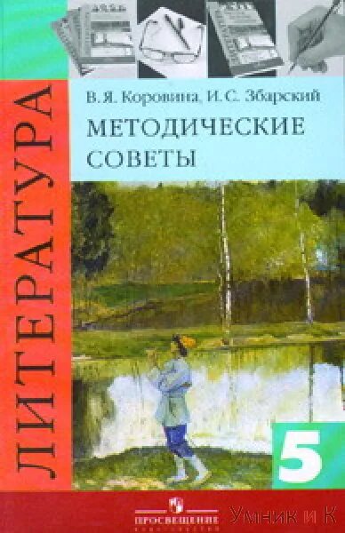 Уроки литературы в 5 кл. Литература Коровина. Литература Коровина методические советы. Учебник по литературе. Учебник Коровина.