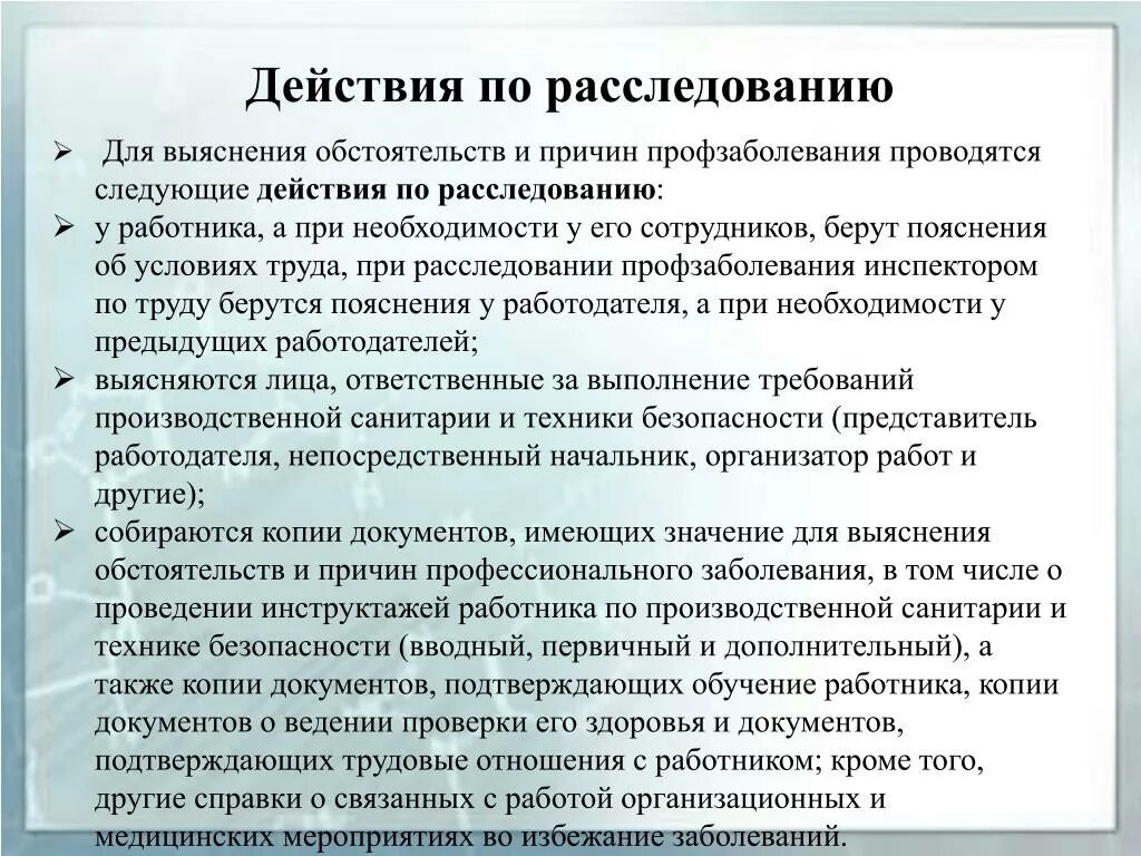 Причины и обстоятельства профессионального заболевания. Выяснение обстоятельств. Расследование профессиональных заболеваний. По выяснению обстоятельств. До выяснения обстоятельств.