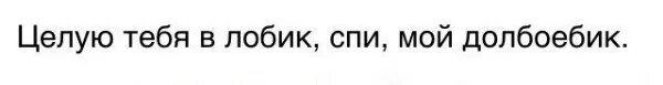 Целую тебя спящую. Целую в лобик спи мой долбоебик. целую тебя в лобик. целую тебя в лобик мой долбаебик. я тебя целую в лобик ты мой долбоёбик.
