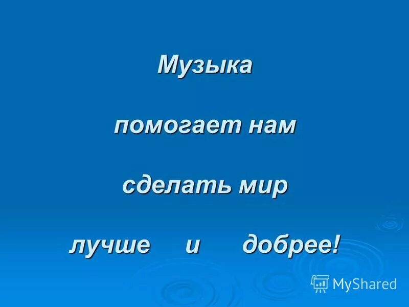 Музыка помогает жить