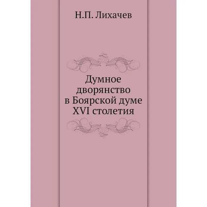 Стихотворения 16 века. Думное дворянство это. Н П Лихачев. НП Лихачев. Сфрагистики н.п. Лихачева.