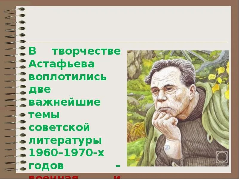 В П Астафьев. В.П. Астафьев. «Фотография, на которой меня нет» (1968). Вспомни рассказ астафьева который ты прочитал