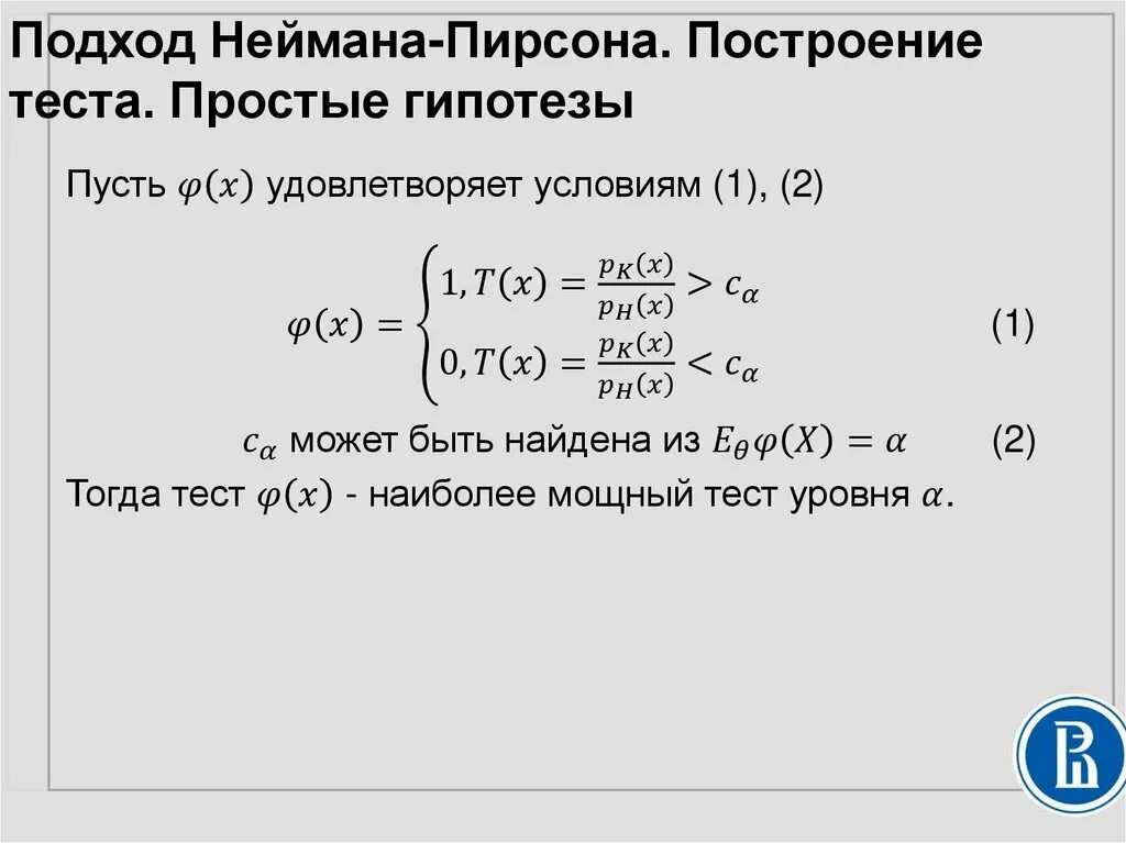 Лемма пирсона. Критерий неймана пирсона.