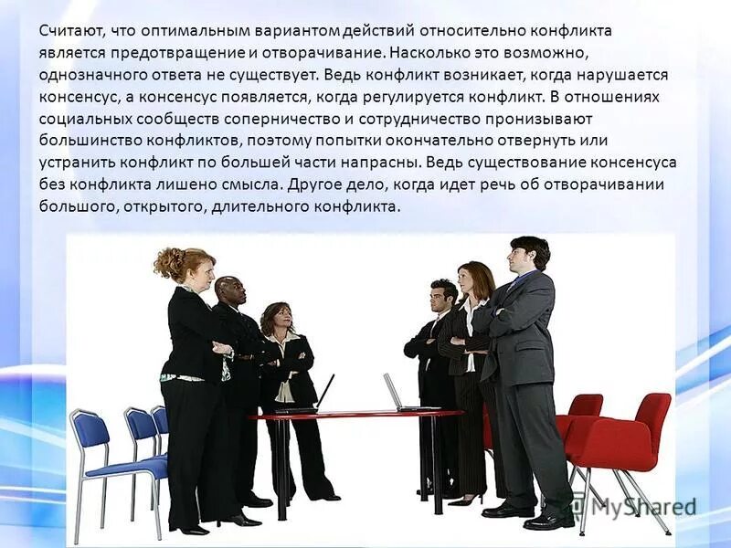 что такое консенсус определение. социальный конфликт как форма социального взаимодействия. консенсус это. консенсус это. принципы принятия коллективных решений.