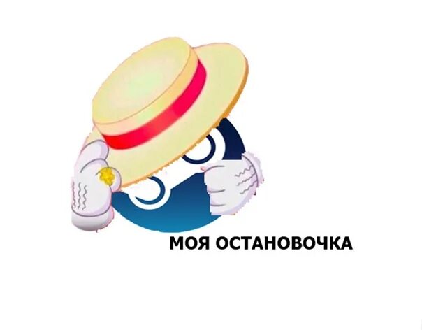 Сердце моя остановочка. Моя остановочка. Моя остановочка. Твоя остановочка меню. Моя остановочка мем.