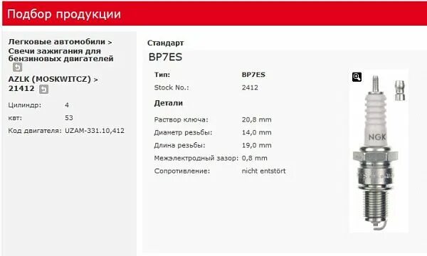 Маркировка свечей для четырехтактных двигателей #57: Свечи NGK BKR5ES-11 или 2382 оригинал KIA Rio (2G), 1,4 л, 2009 года пл