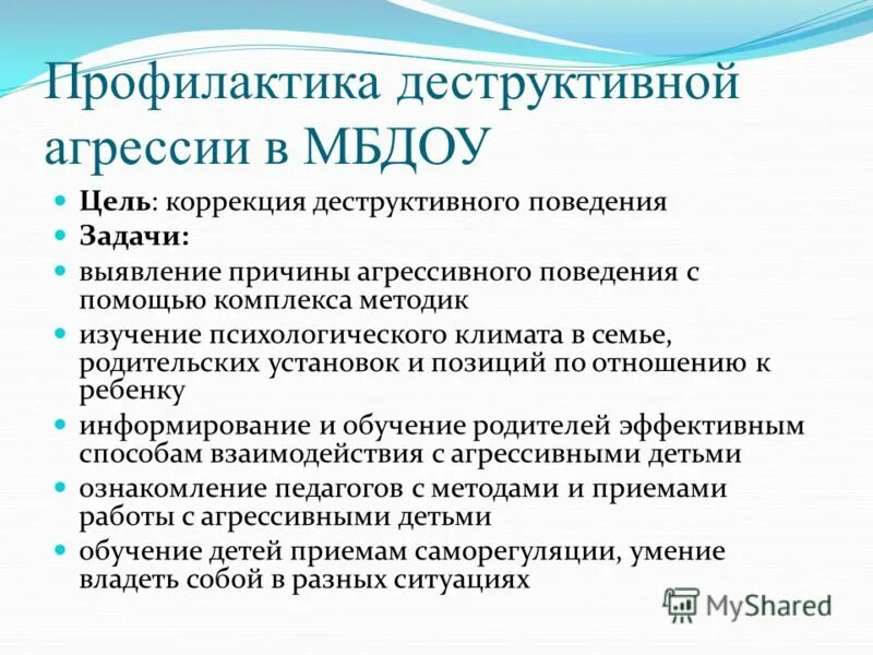 Профилактика деструктивного поведения. Профилактика деструктивного поведения обучающихся в школе. Меры по профилактике деструктивного поведения. Психологические причины деструктивного поведения. Методика родительских установок