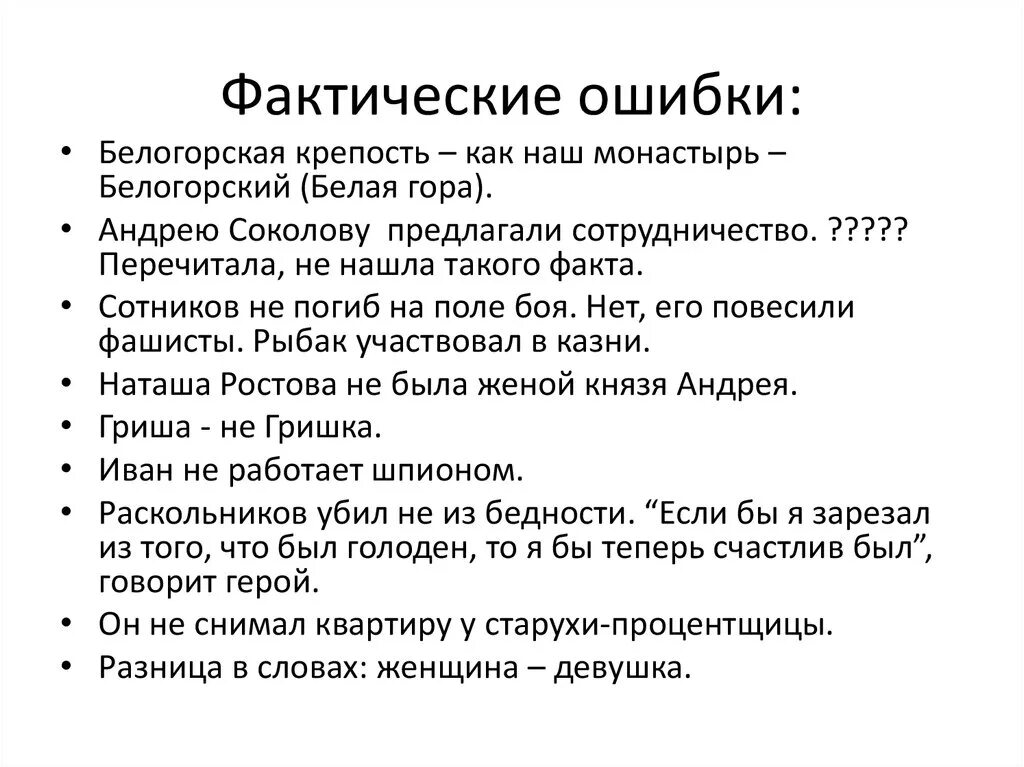 Фактическая ошибка в сочинении. Фактическая ошибка. Примеры фактических ошибок в сочинении. Фактическая ошибка в русском языке. Виды фактических ошибок в тексте.