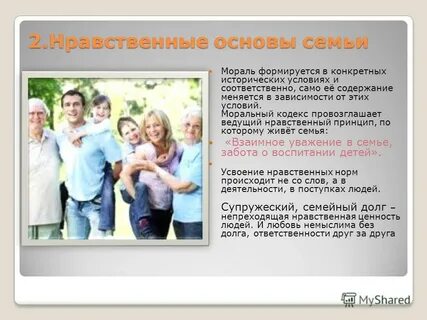 Моральные принципы в семье