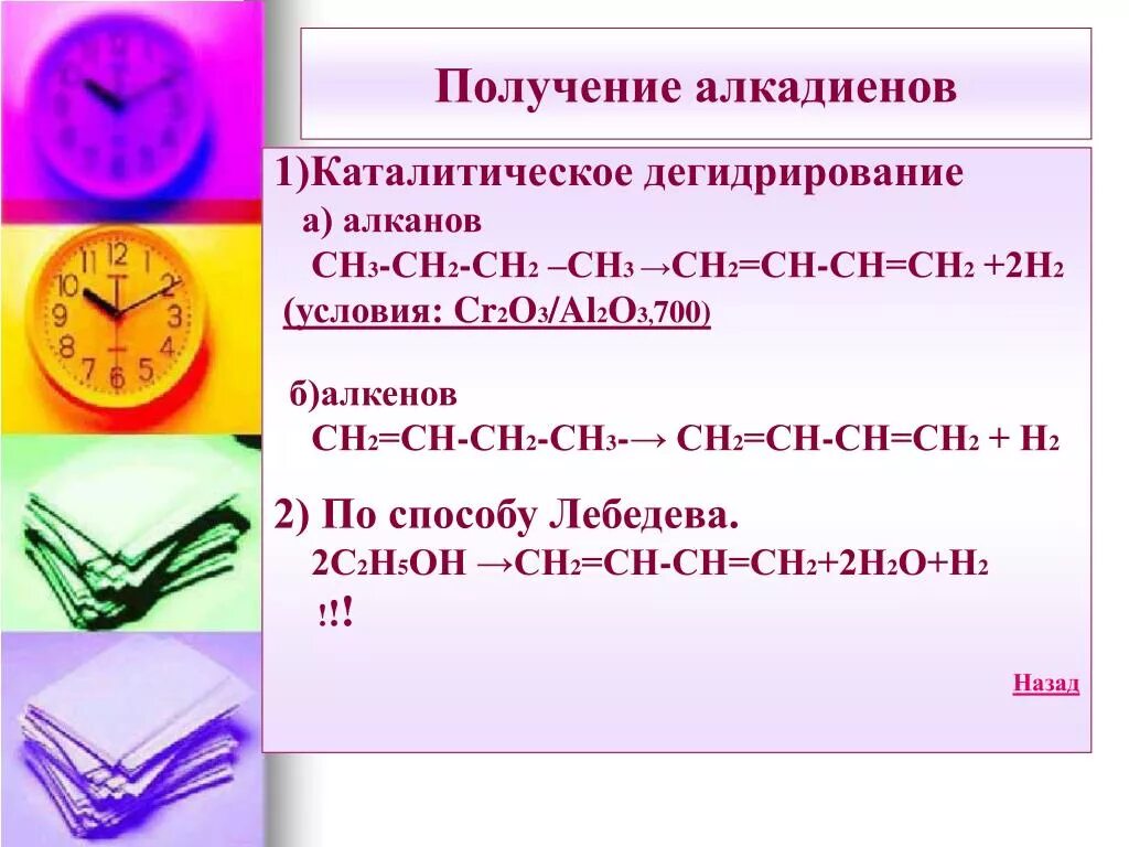 Диен алкан. Получение алкадиенов лабораторным способом. Способы получения алкадиенов 10 класс. Лабораторный метод получения алкадиенов. Способы получения алкадиенов из алкенов.