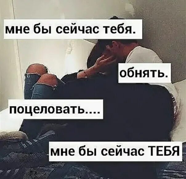 Обнять бы тебя. Обнять бы тебя сейчас. Хочется обнять и поцеловать. Сейчас бы тебя рядом. Хочу решать дальше