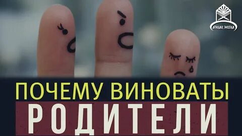 Виновен почему е