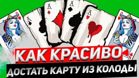 Как достать карты