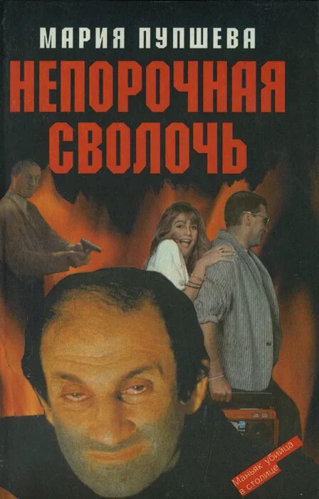 Книга непорочная. Непорочная сволочь. Сволочи книга. Непорочный книга.