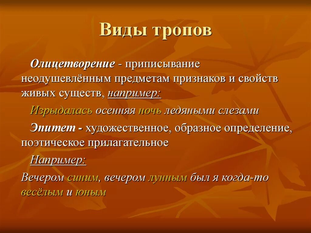 Какие писатели используют олицетворение. Олицетворение это троп. Виды олицетворения. Троп одушевления. Олицетворение как троп.