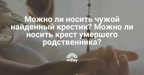 Нельзя носить чужие часы