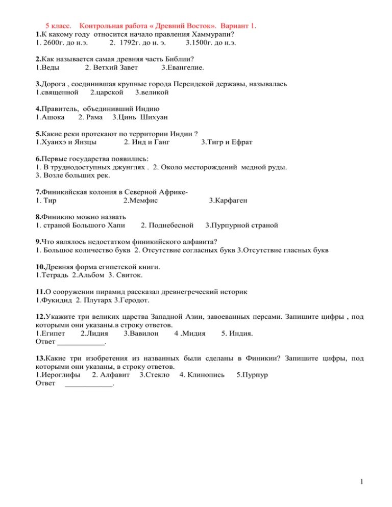 Итоговая контрольная по истории 5 класс ответы. Проверочная по истории 5 класс древний Восток с ответами. Контрольная работа на тему древний Восток история 5 класс. История 5 класс контрольная работа по теме древний Восток с ответами. Контрольная работа по теме древний Восток 5 класс 2 вариант ответы.