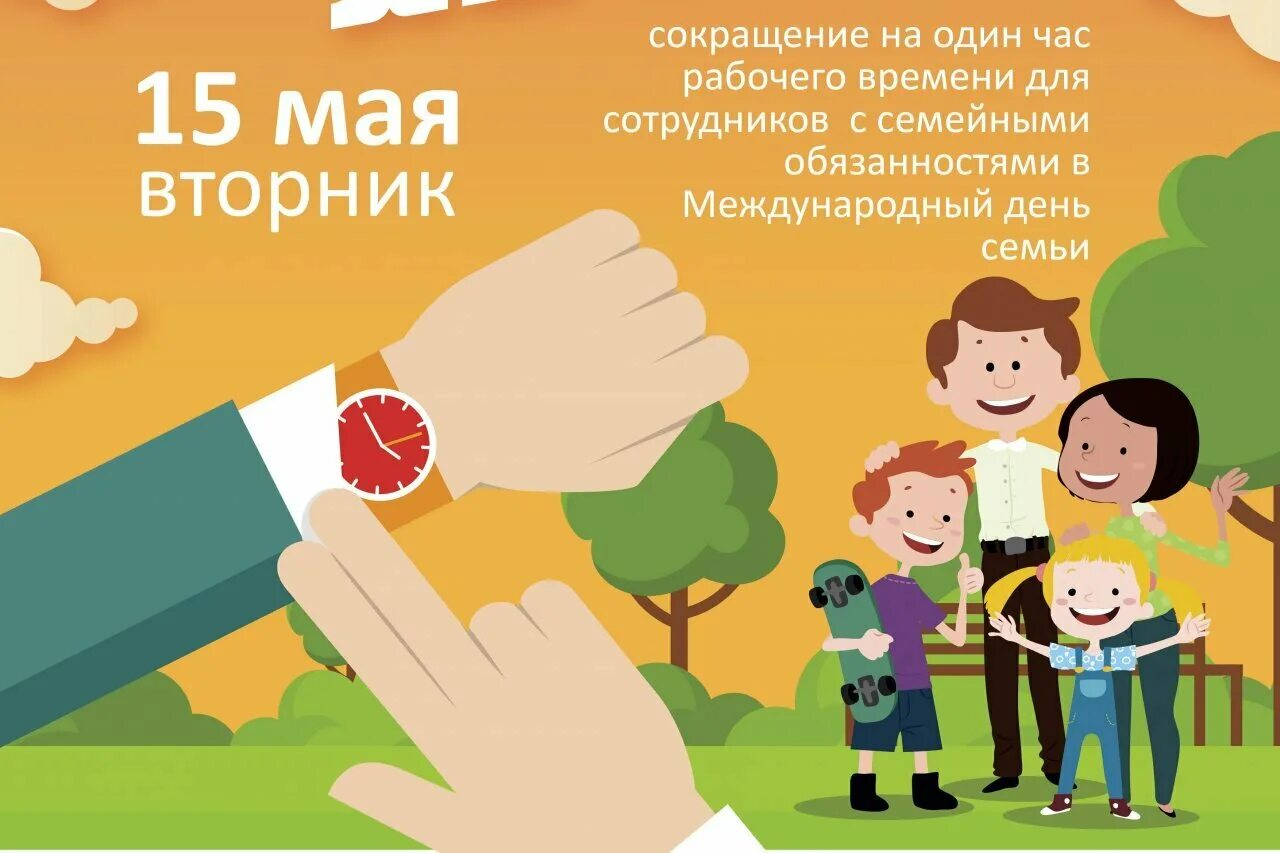 Время 15 мая. День семьи 15 мая. С днем семьи 15 мая на башкирском языке. 15 Мая праздник. Сокращенный рабочий день день защиты детей.