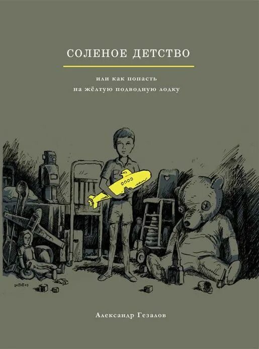 Книга пересолил. Гезалов а. Соленое детство. Солёное детство читать. Солёное детство читать.