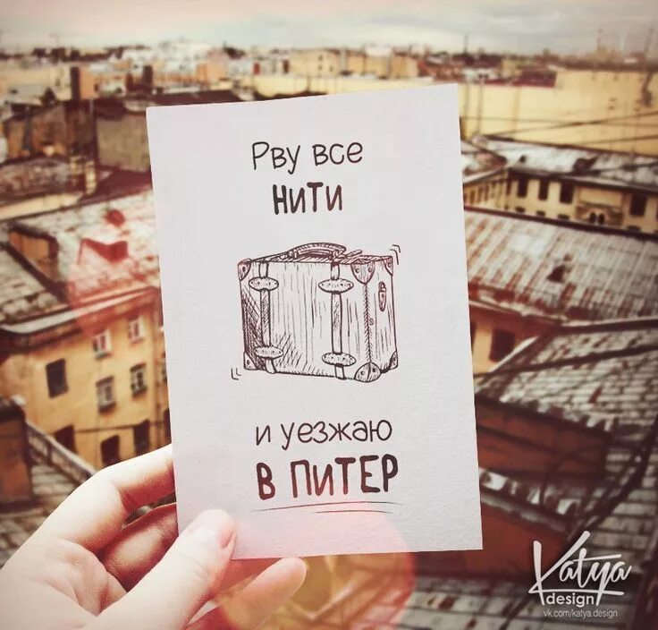 Хочется уехать. Уезжай надпись. Реклама студии мода стиль меня ленинградит. Открытки до встречи завтра. Открытка до встречи.