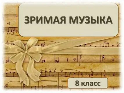 Зримая песня
