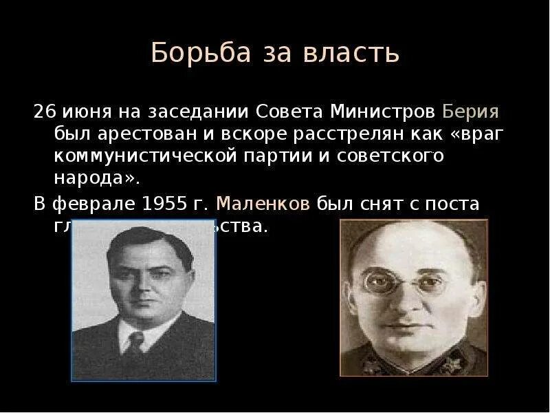 Сталин Берия Хрущев Маленков. Берия враг народа. Сталин и берия борьба за власть