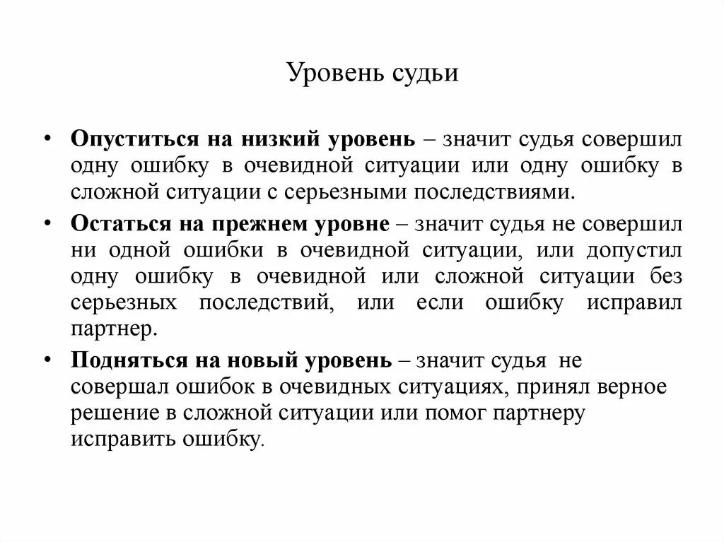 Очевидная ошибка. Уровни судей. Степени судейства. Судьи по уровню.