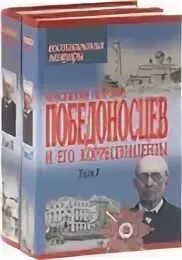 Как выглядит победоносцев. Книги о победоносцеве. победоносцев жизнь замечательных людей.