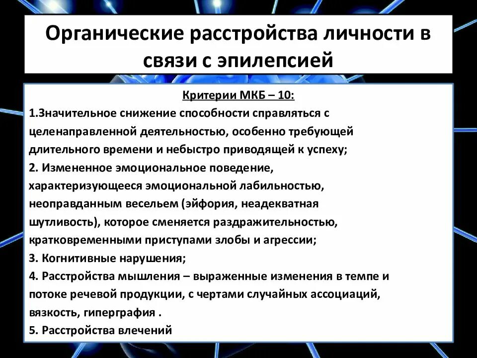 Изменение личности при эпилепсии. Расстройство личности при эпилепсии. Органическое расстройство личности при эпилепсии. Расстройство мышления при эпилепсии. Сколько живут с эпилепсией