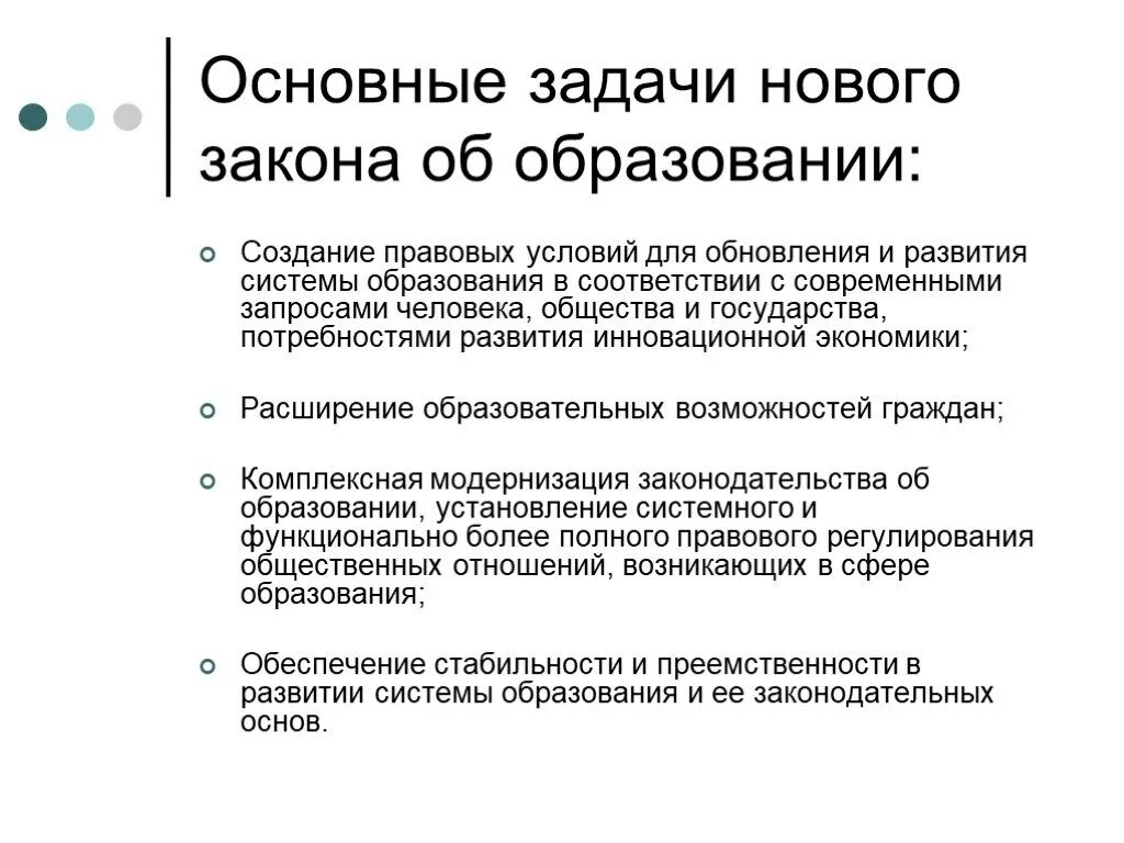 Задачи федерального закона об образовании