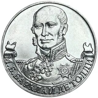 2 м б барклай де толли