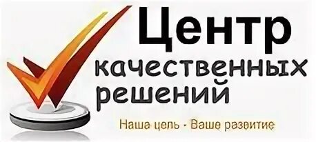 Центр качественных услуг. Центр качественных услуг