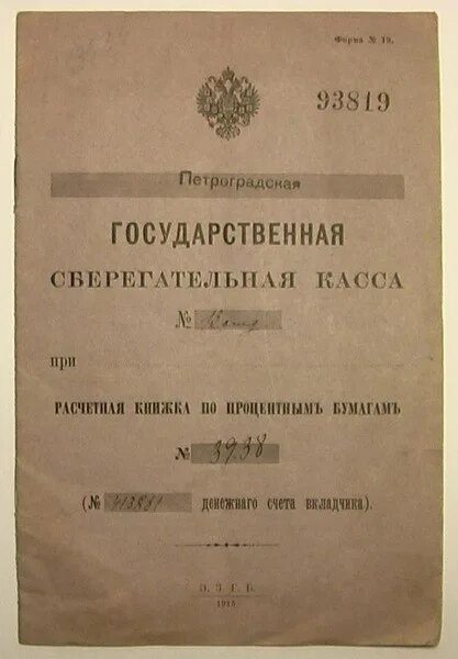 Ссуда сберегательные кассы. Сберегательные кассы российской империи. первая сберегательная касса в россии. первые книжки сберегательной кассы. устав сберегательных касс 1841.