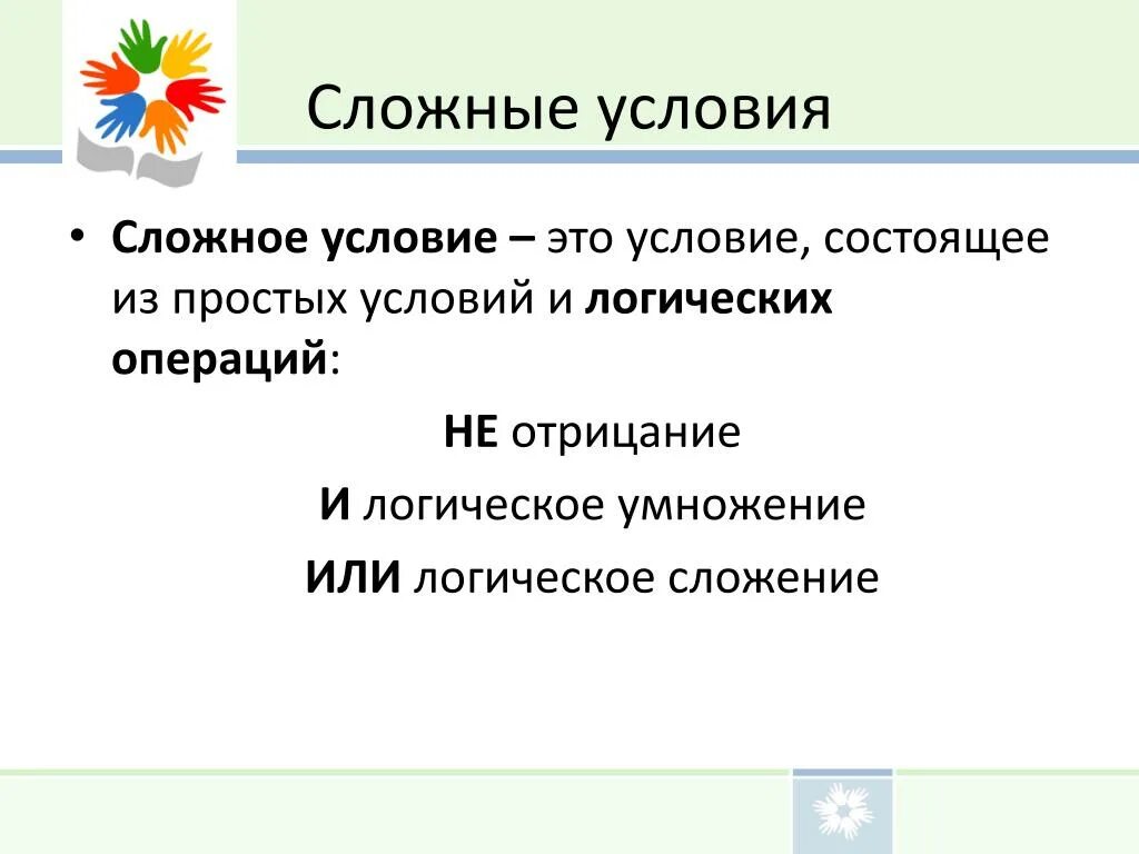 Информатика сложные условия. Что такое простое и сложное условие?. Сложные условия. Условие. Условный оператор сложные условия.