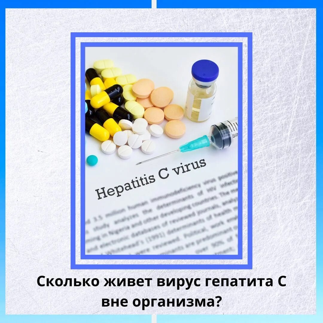 Сколько вирус живет в организме. Сколько живёт вирус гепатита с вне организма. Сколько живет гепатит вне организма. Сколько живут вирусы вне организма. Сколько живёт вирус гепатита с вне организма на предметах.