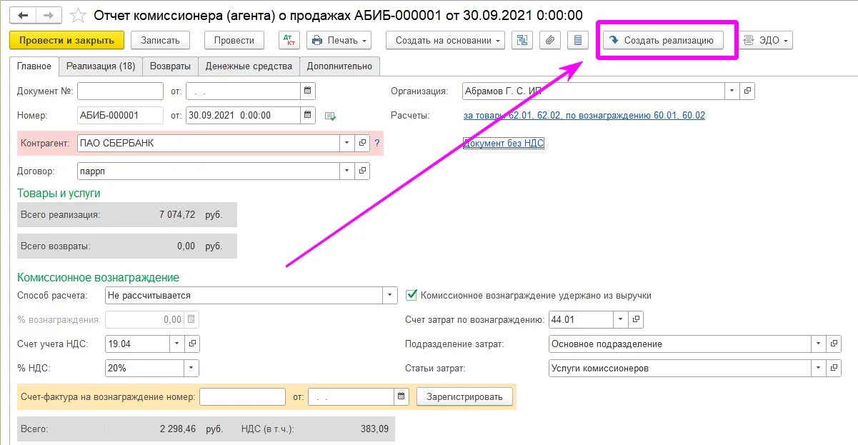 Отчет комиссионера в 1с. Отчет комиссионера проводки в 1 с 8.3. 1 С отчет комиссионера о продажах. Отчет комиссионера (агента). Учет в 1с у комиссионера