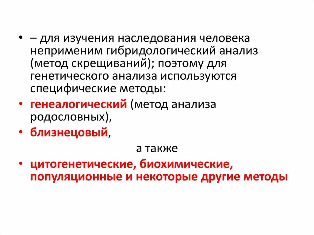 Метод гибридологического анализа. Методы исследования наследственности. Методы исследования наследственности гибридологический метод. Гибридологический метод изучения наследственности.