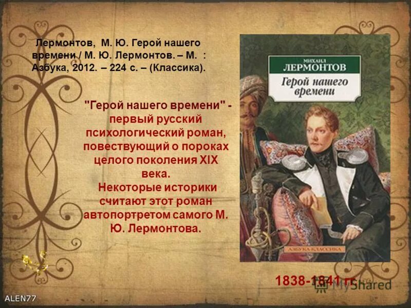 М. Ю. Лермонтова «герой нашего времени». Герой нашего времени книга. Лермантов герой нашего времени. Лермонтов герой нашего времени книга.