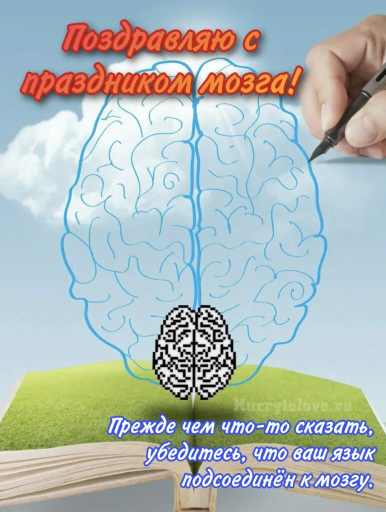 Поздравление с днем мозга. День мозга. День мозга открытки. День мозга поздравляю. Когда день мозгов