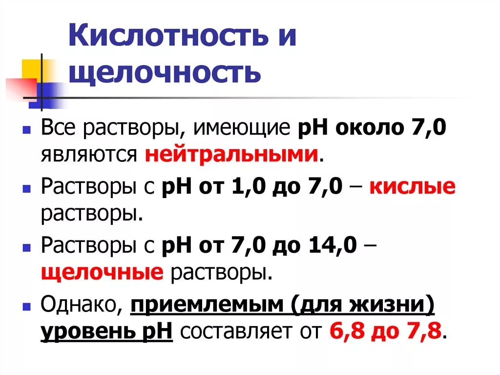 Свободная кислотность. Кислотность и щелочность. Кислотность и щелочность раствора. PH кислотность и щелочность. Кислотность и щелочность воды.